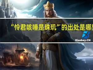 “怜君咳唾是珠玑”的出处是哪里