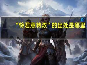 “怜君意转浓”的出处是哪里