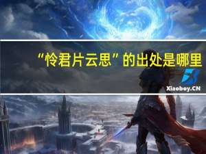 “怜君片云思”的出处是哪里