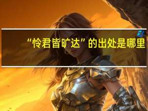 “怜君皆旷达”的出处是哪里