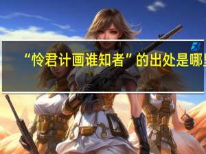“怜君计画谁知者”的出处是哪里