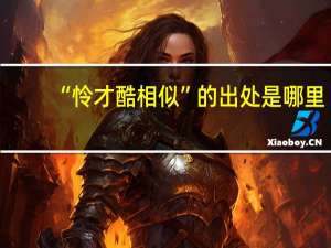 “怜才酷相似”的出处是哪里