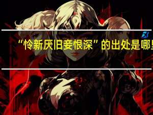 “怜新厌旧妾恨深”的出处是哪里