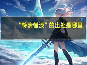 “怜清惜淡”的出处是哪里