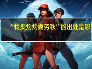 “怜渠灼灼媚穷秋”的出处是哪里