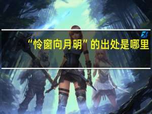 “怜窗向月明”的出处是哪里