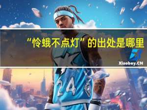 “怜蛾不点灯”的出处是哪里