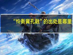 “怜衡冀孔融”的出处是哪里