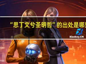 “思丁文兮圣明哲”的出处是哪里