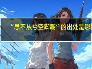 “思不从兮空踟蹰”的出处是哪里