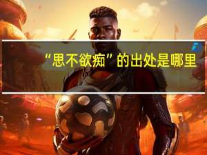 “思不欲痴”的出处是哪里