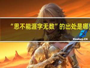 “思不能涯字无数”的出处是哪里