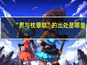 “思与枕簟歇”的出处是哪里