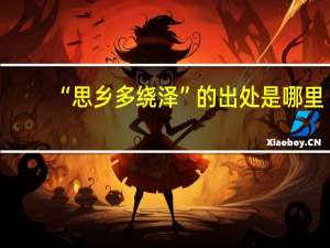 “思乡多绕泽”的出处是哪里