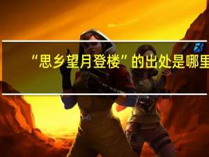 “思乡望月登楼”的出处是哪里