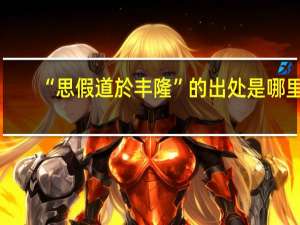 “思假道於丰隆”的出处是哪里