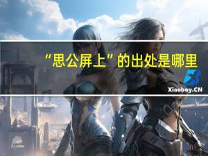“思公屏上”的出处是哪里
