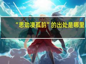 “思劲凄孤韵”的出处是哪里