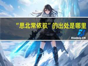 “思北常依驭”的出处是哪里