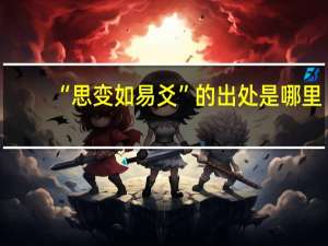 “思变如易爻”的出处是哪里