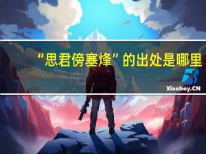 “思君傍塞烽”的出处是哪里