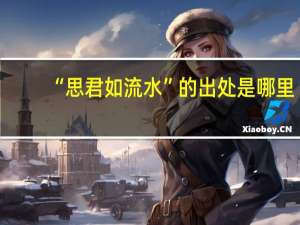 “思君如流水”的出处是哪里
