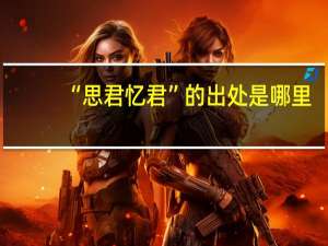 “思君忆君”的出处是哪里