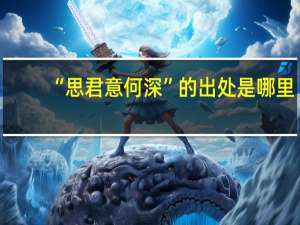 “思君意何深”的出处是哪里