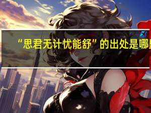 “思君无计忧能舒”的出处是哪里