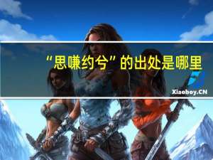 “思嗛约兮”的出处是哪里