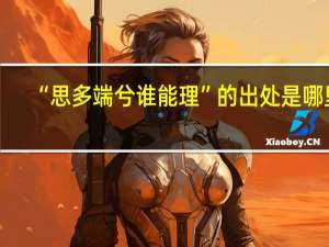 “思多端兮谁能理”的出处是哪里