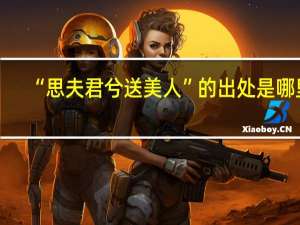 “思夫君兮送美人”的出处是哪里