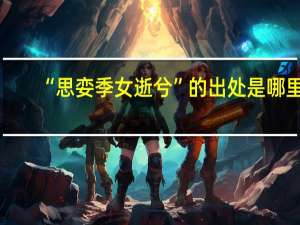 “思娈季女逝兮”的出处是哪里