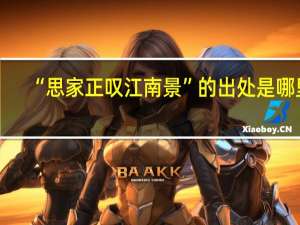 “思家正叹江南景”的出处是哪里