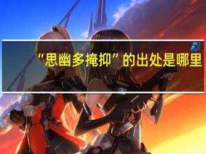 “思幽多掩抑”的出处是哪里