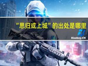 “思归或上城”的出处是哪里