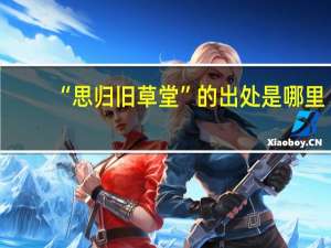 “思归旧草堂”的出处是哪里