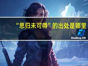 “思归未可得”的出处是哪里