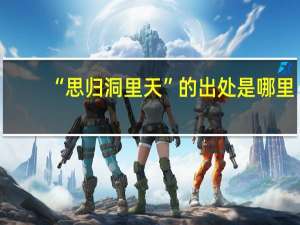 “思归洞里天”的出处是哪里