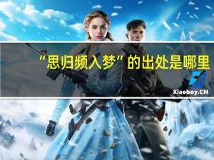 “思归频入梦”的出处是哪里