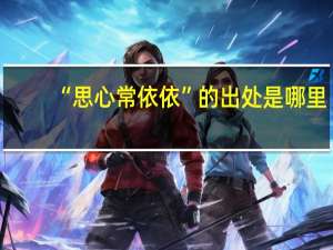 “思心常依依”的出处是哪里