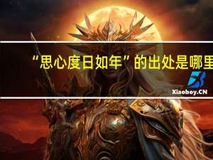 “思心度日如年”的出处是哪里