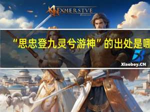 “思忠登九灵兮游神”的出处是哪里