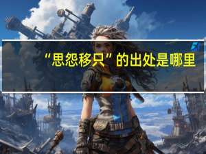 “思怨移只”的出处是哪里