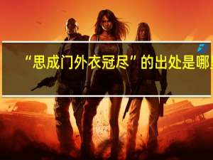 “思成门外衣冠尽”的出处是哪里