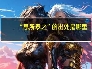 “思所泰之”的出处是哪里