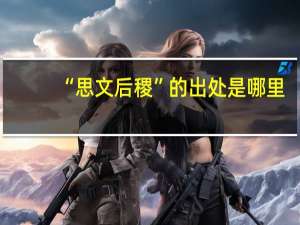 “思文后稷”的出处是哪里