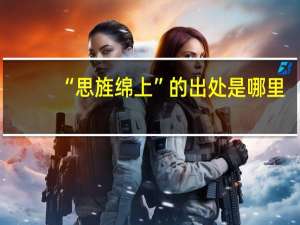 “思旌绵上”的出处是哪里