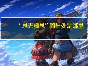 “思无疆思”的出处是哪里
