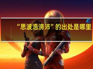 “思波浩滂沛”的出处是哪里